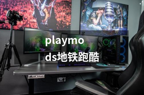 playmods地铁跑酷-第1张-游戏信息-四季网