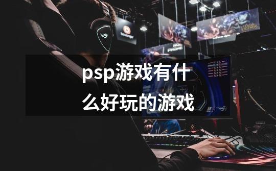 psp游戏有什么好玩的游戏-第1张-游戏信息-四季网