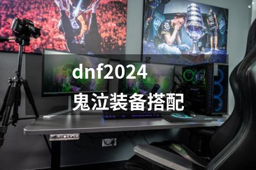 dnf2024鬼泣装备搭配-第1张-游戏信息-四季网