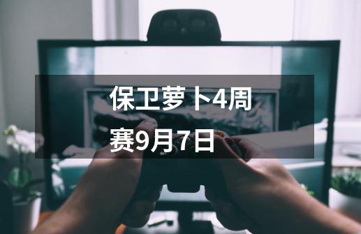 保卫萝卜4周赛9月7日-第1张-游戏信息-四季网