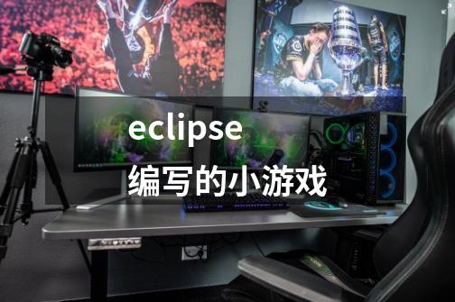 eclipse编写的小游戏-第1张-游戏信息-四季网