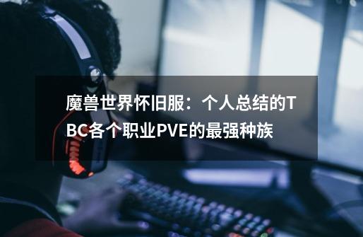 魔兽世界怀旧服：个人总结的TBC各个职业PVE的最强种族-第1张-游戏信息-四季网