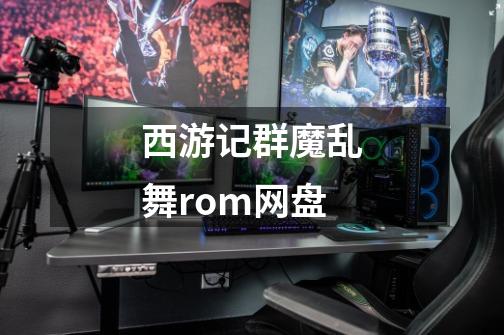 西游记群魔乱舞rom网盘-第1张-游戏信息-四季网