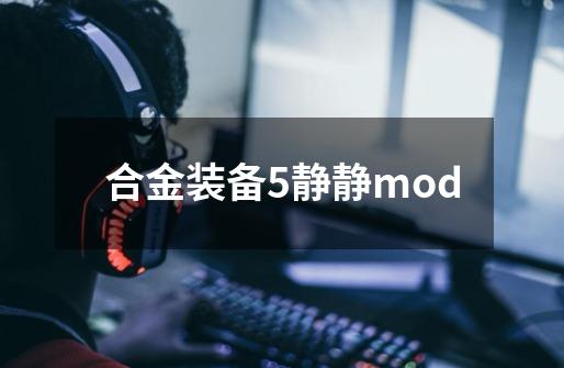 合金装备5静静mod-第1张-游戏信息-四季网