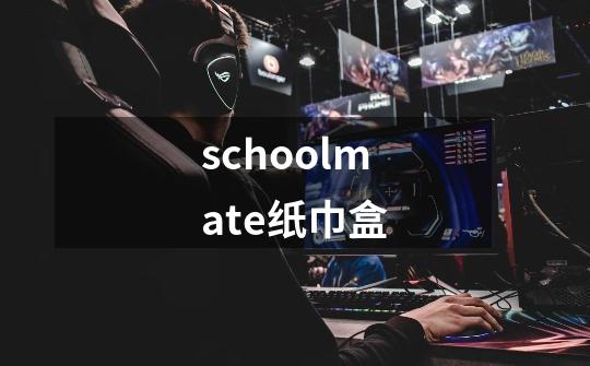 schoolmate纸巾盒-第1张-游戏信息-四季网