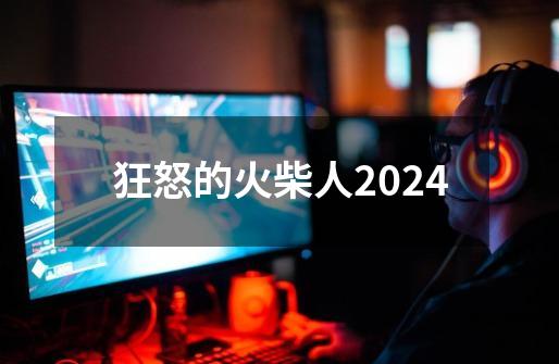 狂怒的火柴人2024-第1张-游戏信息-四季网