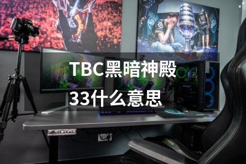 TBC黑暗神殿3+3什么意思-第1张-游戏信息-四季网