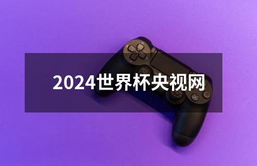 2024世界杯央视网-第1张-游戏信息-四季网