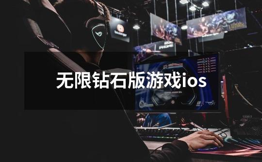 无限钻石版游戏ios-第1张-游戏信息-四季网