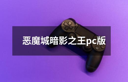 恶魔城暗影之王pc版-第1张-游戏信息-四季网