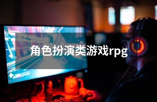 角色扮演类游戏rpg-第1张-游戏信息-四季网