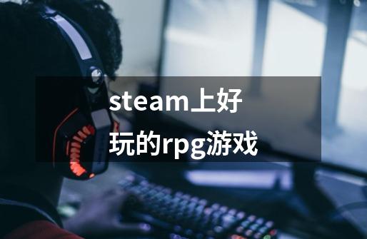 steam上好玩的rpg游戏-第1张-游戏信息-四季网