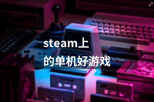 steam上的单机好游戏-第1张-游戏信息-四季网