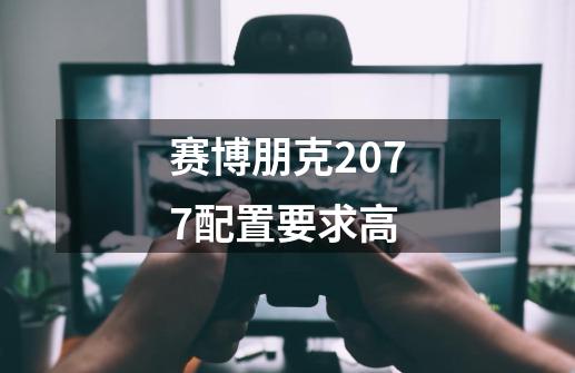 赛博朋克2077配置要求高-第1张-游戏信息-四季网