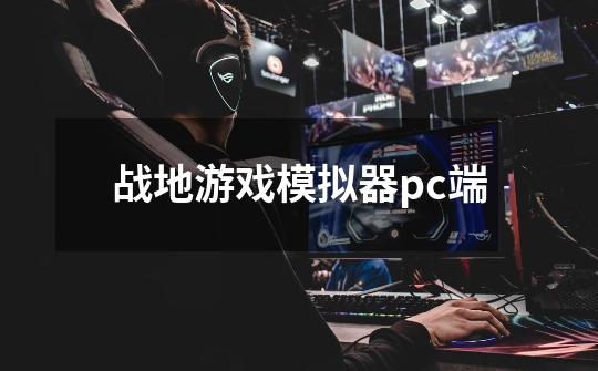 战地游戏模拟器pc端-第1张-游戏信息-四季网