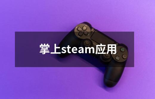 掌上steam应用-第1张-游戏信息-四季网