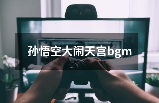 孙悟空大闹天宫bgm-第1张-游戏信息-四季网