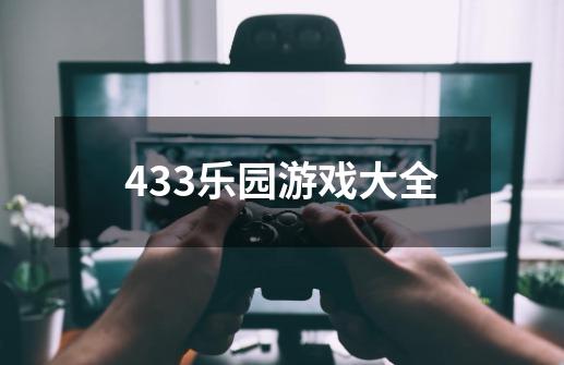 433乐园游戏大全-第1张-游戏信息-四季网