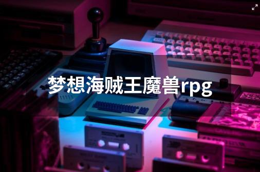 梦想海贼王魔兽rpg-第1张-游戏信息-四季网