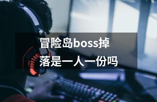 冒险岛boss掉落是一人一份吗-第1张-游戏信息-四季网