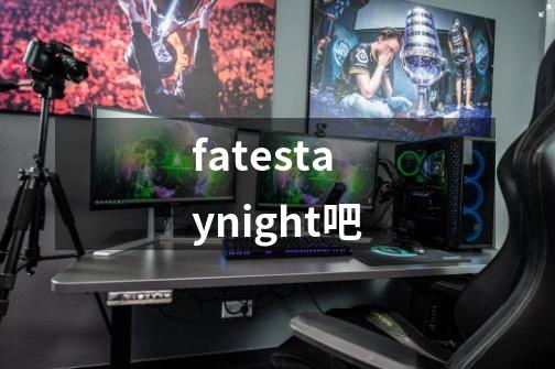 fatestaynight吧-第1张-游戏信息-四季网