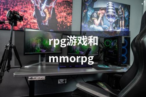 rpg游戏和mmorpg-第1张-游戏信息-四季网