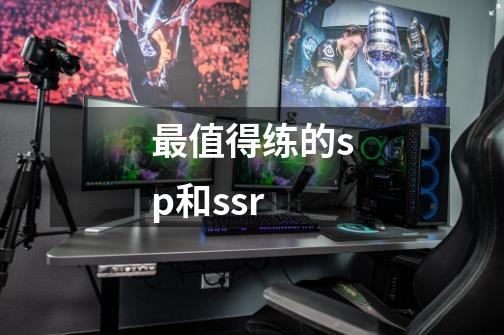 最值得练的sp和ssr-第1张-游戏信息-四季网