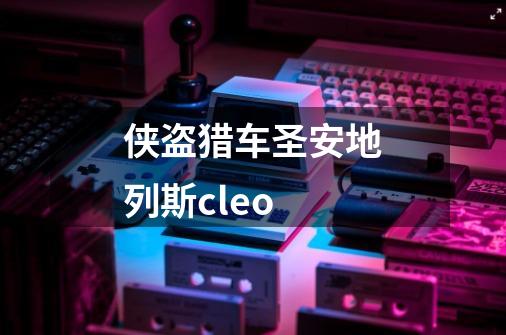 侠盗猎车圣安地列斯cleo-第1张-游戏信息-四季网