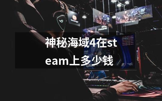 神秘海域4在steam上多少钱-第1张-游戏信息-四季网