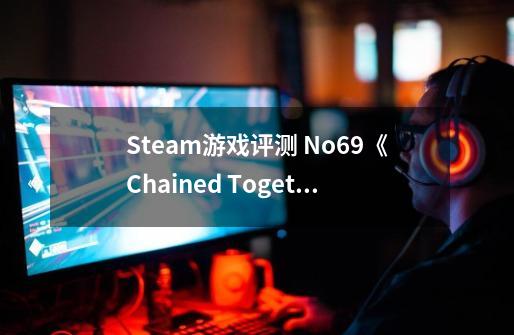 Steam游戏评测 No.69《Chained Together》（链在一块儿）-第1张-游戏信息-四季网