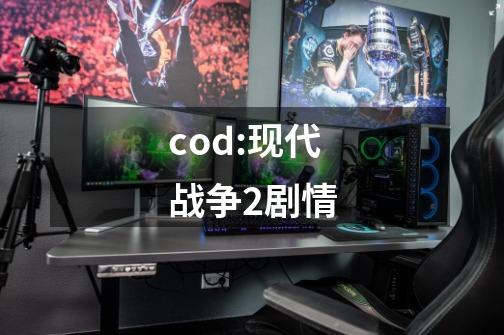 cod:现代战争2剧情-第1张-游戏信息-四季网