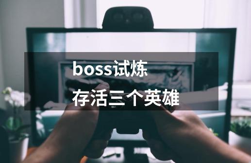 boss试炼存活三个英雄-第1张-游戏信息-四季网