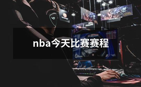 nba今天比赛赛程-第1张-游戏信息-四季网