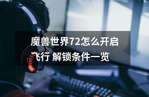 魔兽世界7.2怎么开启飞行 解锁条件一览-第1张-游戏信息-四季网