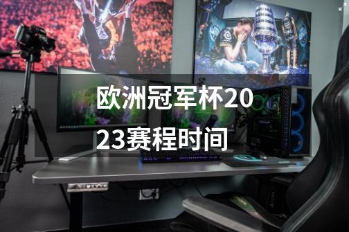 欧洲冠军杯2023赛程时间-第1张-游戏信息-四季网