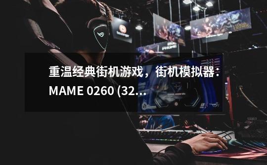 重温经典街机游戏，街机模拟器：MAME 0.260 (32位)-第1张-游戏信息-四季网