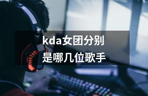 kda女团分别是哪几位歌手-第1张-游戏信息-四季网