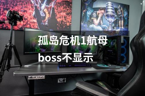 孤岛危机1航母boss不显示-第1张-游戏信息-四季网