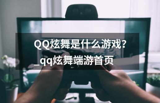 QQ炫舞是什么游戏？_qq炫舞端游首页-第1张-游戏信息-四季网