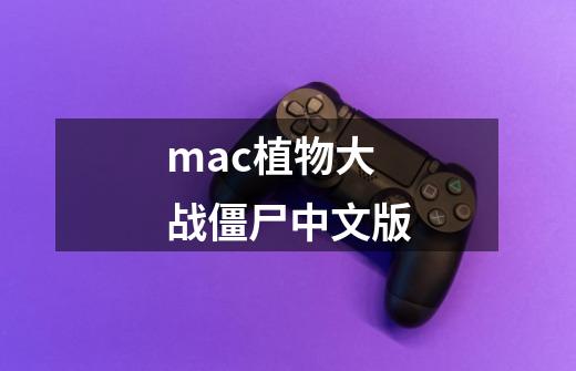 mac植物大战僵尸中文版-第1张-游戏信息-四季网