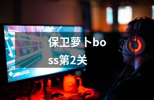 保卫萝卜boss第2关-第1张-游戏信息-四季网