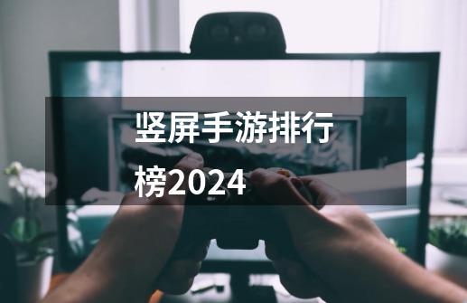 竖屏手游排行榜2024-第1张-游戏信息-四季网