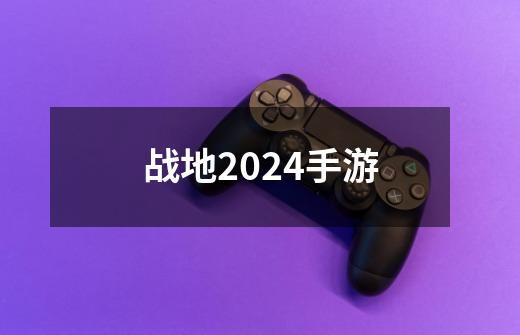 战地2024手游-第1张-游戏信息-四季网