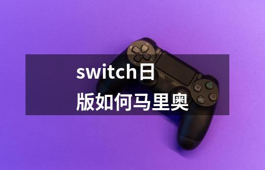 switch日版如何马里奥-第1张-游戏信息-四季网