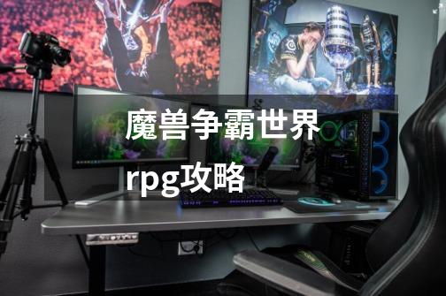 魔兽争霸世界rpg攻略-第1张-游戏信息-四季网