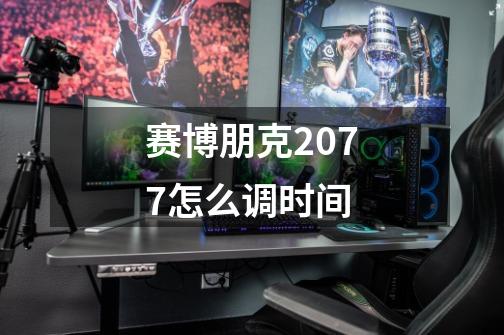 赛博朋克2077怎么调时间-第1张-游戏信息-四季网