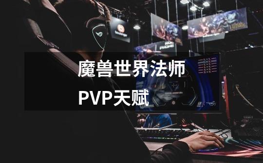 魔兽世界法师PVP天赋-第1张-游戏信息-四季网