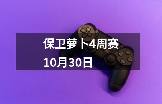 保卫萝卜4周赛10月30日-第1张-游戏信息-四季网