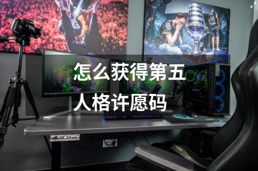 怎么获得第五人格许愿码-第1张-游戏信息-四季网