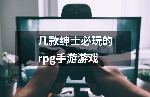 几款绅士必玩的rpg手游游戏-第1张-游戏信息-四季网